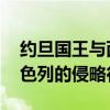 约旦国王与西班牙国王举行会谈 呼吁制止以色列的侵略行为