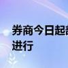 券商今日起部分岗位全面复工 开户复核提早进行