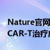 Nature官网头条 中国学者发表国际首个通用CAR-T治疗成果