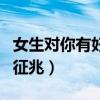 女生对你有好感是喜欢吗（女生对你有好感的征兆）