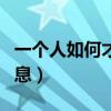 一个人如何才能有出息（一个人怎样才能有出息）