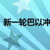 新一轮巴以冲突周年将至 以军称已加强戒备