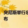 突尼斯举行总统选举投票 初步结果预计7日公布