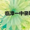 临漳一中录取分数线2024年（临漳一中）