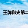 王牌御史第二季第40集（王牌御史第二季）