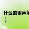 什么的雷声填上合适的词（什么的雷声填词语）