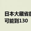 日本大藏省前财务官：到2025年 美元兑日元可能到130