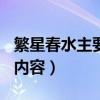 繁星春水主要内容概括100字（繁星春水主要内容）