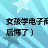 女孩学电子商务好找工作吗（女生学电子商务后悔了）