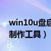 win10u盘启动盘制作教程（w10u盘启动盘制作工具）
