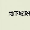 地下城没有声音能放歌（dnf没声音）