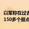 以军称在过去一天对黎地面行动中袭击真主党150多个据点