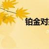 铂金对戒款式图片（铂金对戒）
