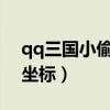 qq三国小偷出现时间表2020（qq三国小偷坐标）