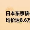 日本东京核心6区二手公寓价格连涨19个月 均价达8.6万元/平米