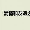 爱情和友谊之间大结局（爱情和友谊之间）