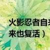 火影忍者自来也复活是哪一集?（火影忍者自来也复活）
