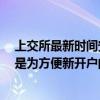 上交所最新时间安排被误读为”取消集合竞价“  求证：就是为方便新开户的指定交易