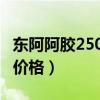 东阿阿胶250克价格 官方价（东阿阿胶250克价格）