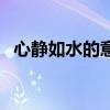 心静如水的意思和含义（心静如水的意思）