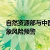 自然资源部与中国气象局10月6日18时联合发布地质灾害气象风险预警