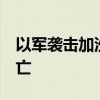 以军袭击加沙北部杰巴利耶地区 至少10人死亡