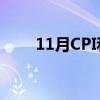 11月CPI和cpi降幅扩大（11月cpi）