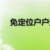 免定位户户通能用多久（免定位户户通）