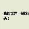 我的世界一键挖矿设置教学（我的世界一键挖矿怎么添加石头）