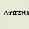 八子在古代是什么地位（八子是什么位分）