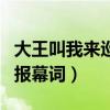 大王叫我来巡山报幕词文案（大王叫我来巡山报幕词）