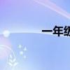 一年级石头画（一年级石头）