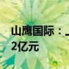 山鹰国际：上调回购股份计划金额为6亿元-12亿元