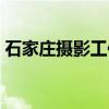 石家庄摄影工作室电话（石家庄摄影工作室）