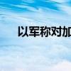 以军称对加沙地带哈马斯基地实施打击
