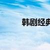 韩剧经典电视剧大全（韩剧经典）