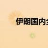 伊朗国内全部航班恢复正常运营状态