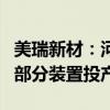 美瑞新材：河南子公司聚氨酯产业园一期项目部分装置投产