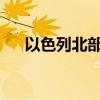 以色列北部下加利利地区响起防空警报