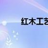 红木工艺品有哪些（红木工艺品）