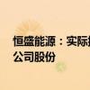 恒盛能源：实际控制人及其一致行动人承诺6个月内不减持公司股份