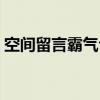 空间留言霸气句子简短（空间留言暖心短句）