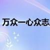 万众一心众志成城歌曲（万众一心众志成城）