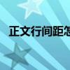 正文行间距怎么调整（正文行距怎么设置）