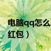 电脑qq怎么发红包给陌生人（电脑qq怎么发红包）