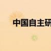 中国自主研制的又一国之重器点火成功