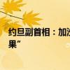 约旦副首相：加沙及黎巴嫩地区局势升级将“造成灾难性后果”