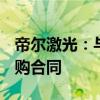 帝尔激光：与光伏龙头企业签署12.29亿元采购合同