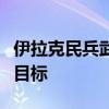 伊拉克民兵武装称使用无人机袭击以境内军事目标