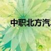 中职北方汽车职业培训学校（中职北方）